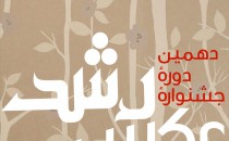 اعلام اسامی هیئت داوران دهمین جشنواره‌ی «عکس رشد»