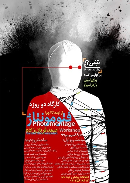 کارگاه صمد قربان‌زاده «فتومونتاژ؛ از ایده تا اجرا» در شیراز