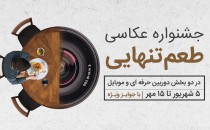 فراخوان جشنواره عکاسی «طعم تنهایی»
