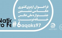 فراخوان اردوی ششمین جشنواره ملی خانه دوست