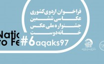 دعوت‌شدگان به اردوی ششمین جشنوارهٔ عکس خانه دوست