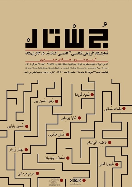 نمایشگاه گروهی عکس «جستار» در گالری نگاه