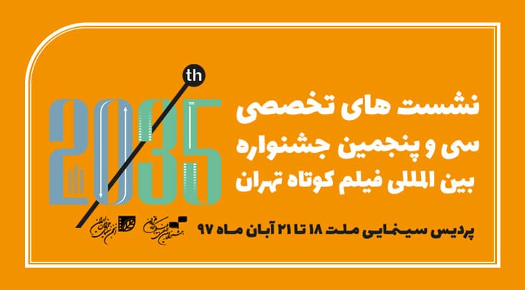 برنامه نشست‌های جشنواره فیلم کوتاه تهران