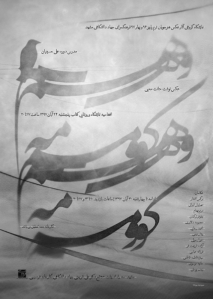 نمایشگاه گروهی عکس «وهم کومه» در مشهد