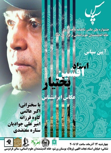 آیین سپاس از استاد افشین بختیار