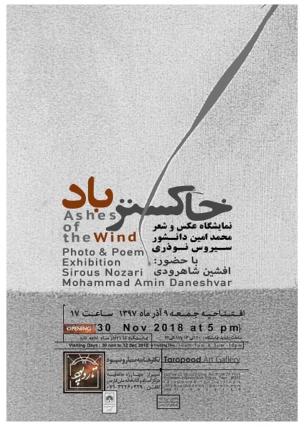 نمایشگاه عکس و شعر «خاکستر باد» در گالری تار و پود شیراز