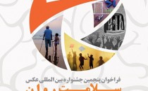 نمایشگاه پنجمین جشنواره بین المللی عکس سلامت روان