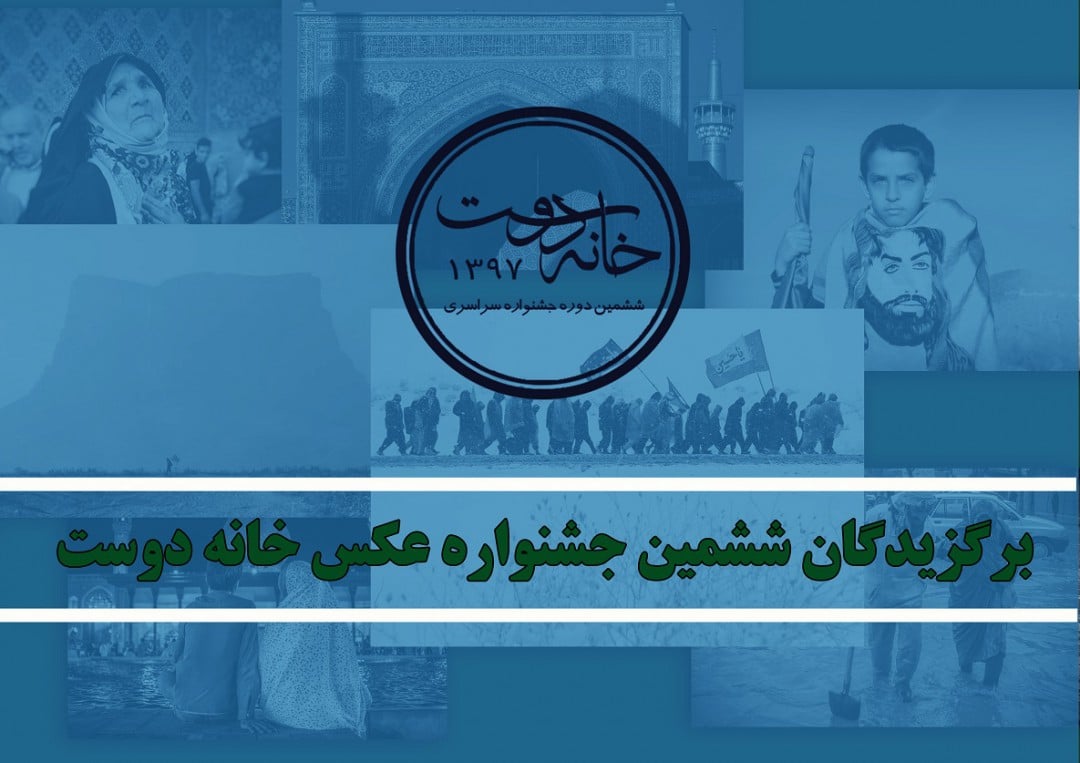معرفی منتخبین ششمین جشنواره ملی عکس خانه دوست