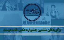 معرفی منتخبین ششمین جشنواره ملی عکس خانه دوست