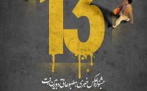 سیزدهمین جشنواره عکس خبری، مطبوعاتی «دوربین.نت»