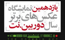 فراخوان یازدهمین نمایشگاه عکس‌های برترسال‌ دوربین.نت‎