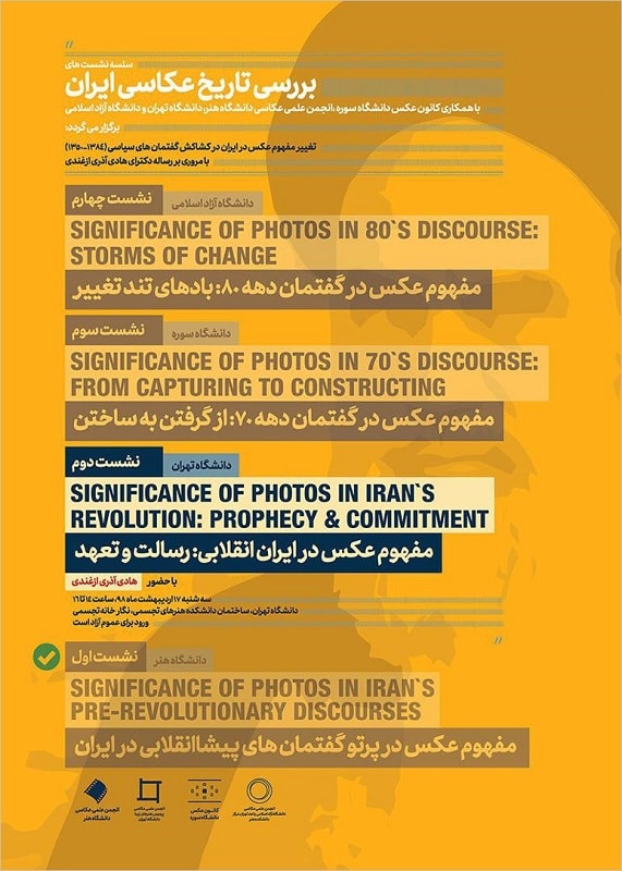 سلسله نشست‌های بررسی تاریخ عکاسی ایران