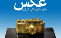 فراخوان سومین دوره نشان «عکس سال مطبوعاتی ایران»