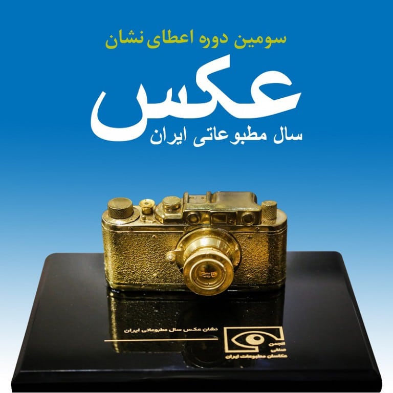 فراخوان سومین دوره نشان «عکس سال مطبوعاتی ایران»
