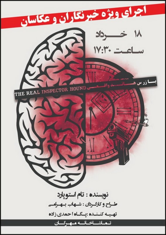 اجرای ویژه عکاسان و خبرنگاران تئاتر «بازرس هاند واقعی»