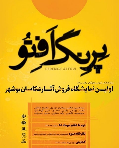 نمایشگاه گروهی عکس «پِرِنگِ اَفتُو»