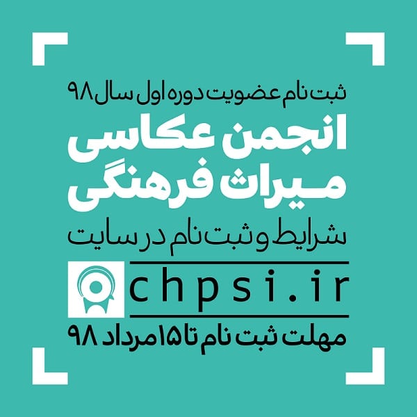 فراخوان عضویت در انجمن عکاسی میراث فرهنگی