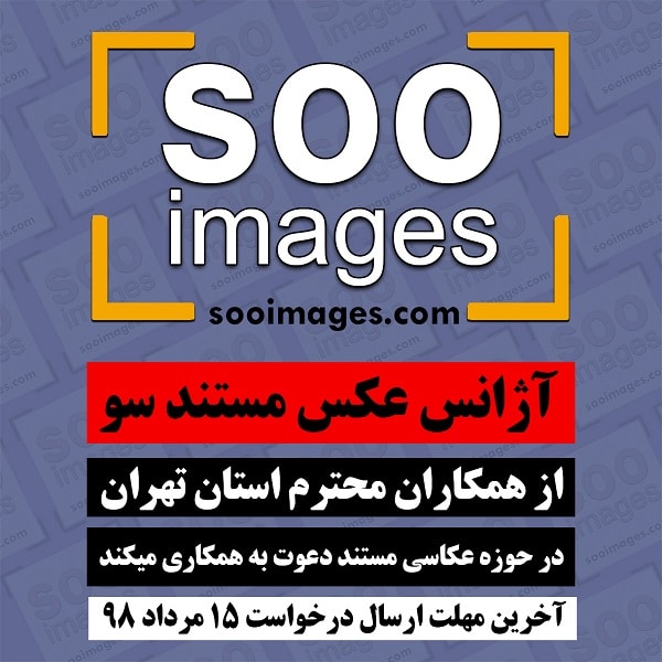 فراخوان آژانس عکس مستند سو