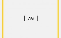 فراخوان شرکت در فصل پنجم پروژه‌ی «روزمرگی‌های معاصر»