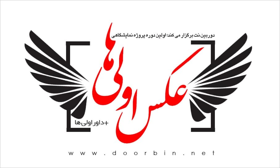 فراخوان اولین دوره پروژه نمایشگاهی «عکس اولی‌ها»