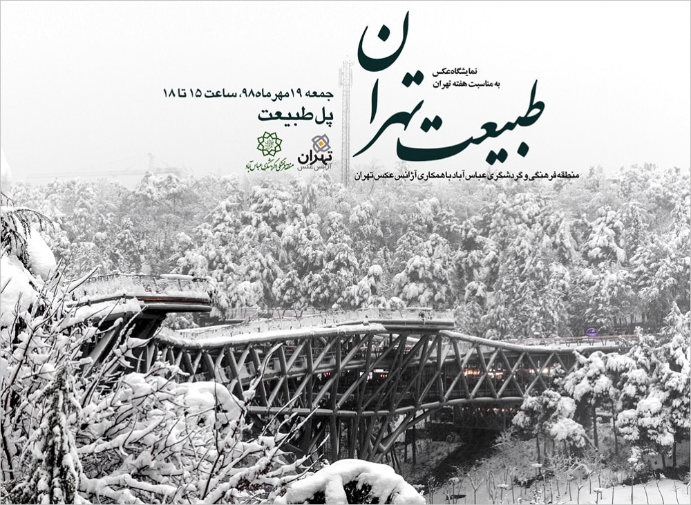 نمایشگاه عکس «طبیعت تهران» در پل طبیعت