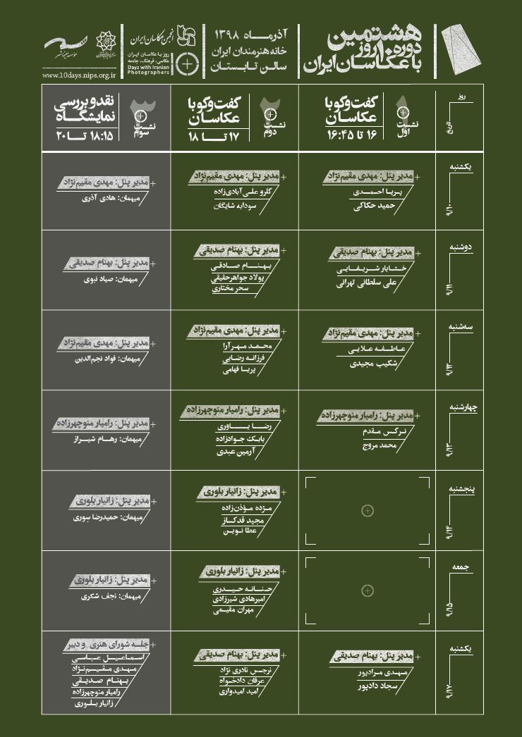 جدول نشست‌های هشتمین دوره ۱۰ روز با عکاسان ایران