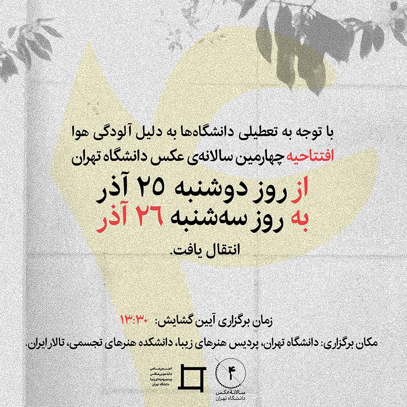 تغییر روز افتتاحیه چهارمین سالانه عکس دانشگاه تهران