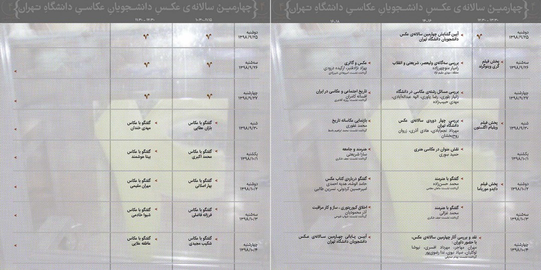 برنامه‌ی نشست‌های چهارمین سالانه عکس دانشگاه تهران