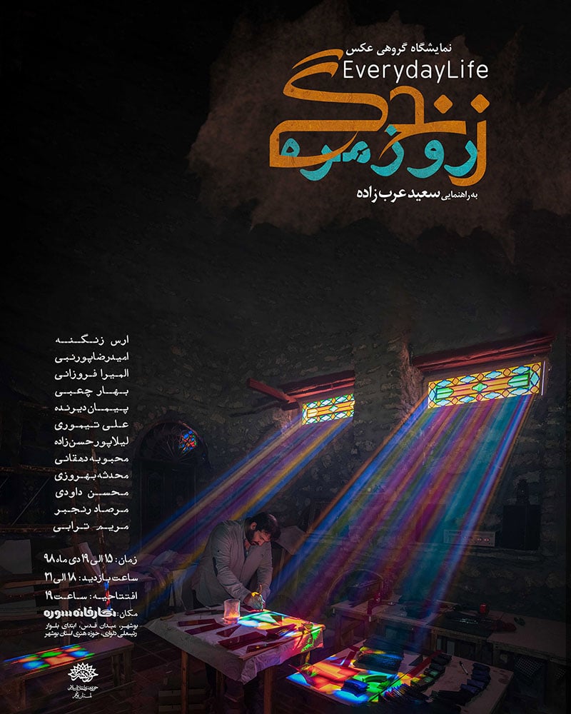 نمایشگاه گروهی عکس «زندگی روزمره» در بوشهر