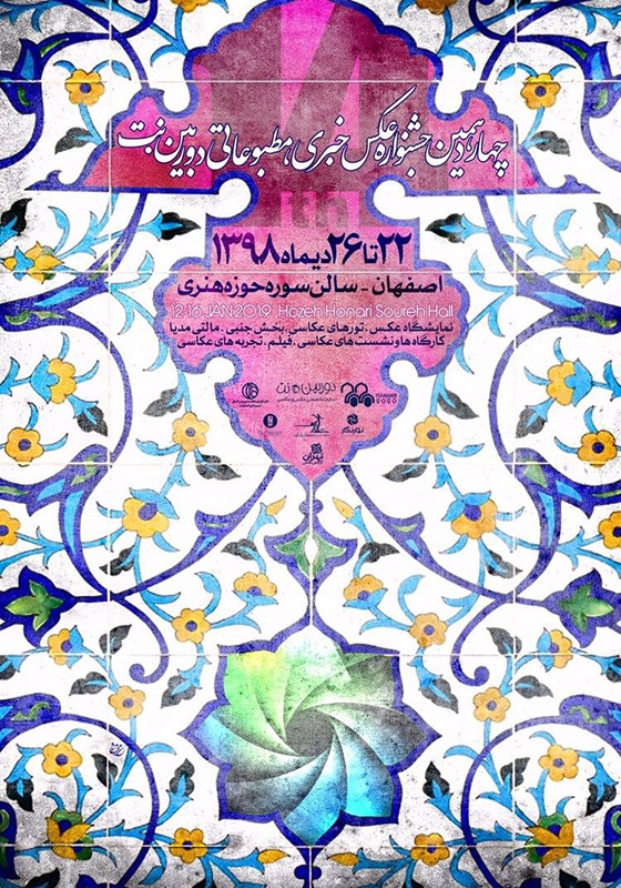 چهاردهمین جشنواره عکس خبری، مطبوعاتی دوربین.نت در اصفهان