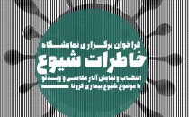 فراخوان برگزاری نمایشگاه «خاطرات شیوع»
