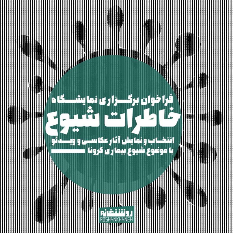 فراخوان برگزاری نمایشگاه «خاطرات شیوع»