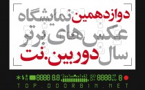 فراخوان دوازدهمین نمایشگاه عکس‌های برتر سال‌ دوربین.نت