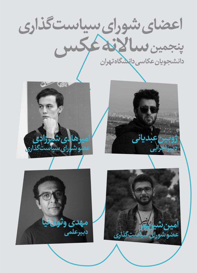 آغاز به کار شورای سیاست‌گذاری پنجمین سالانه‌ عکس دانشجویان عکاسی دانشگاه تهران