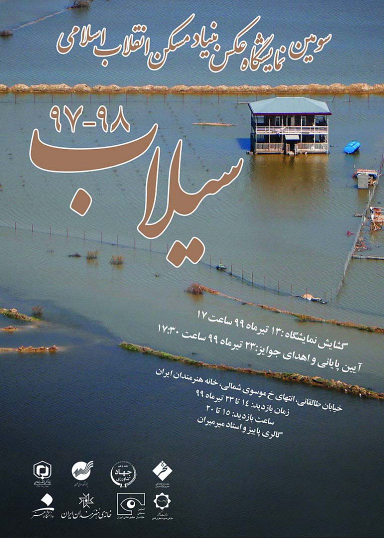 گشایش نمایشگاه عکس سیلاب
