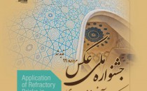 فراخوان جشنواره ملی عکس «کاربرد آجر نسوز نما در معماری»