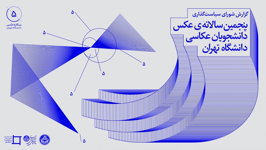 گزارش شورای سیاست‌گذاری پنجمین سالانه‌ عکس دانشجویان عکاسی دانشگاه تهران