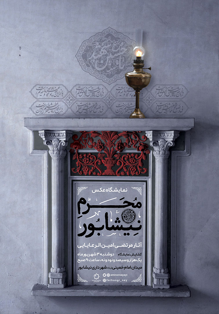 نمایشگاه عکس «محرم نیشابور» در فضای باز شهرداری نیشابور