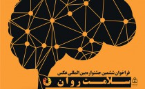 فراخوان ششمین جشنواره بین‌المللی عکس سلامت روان