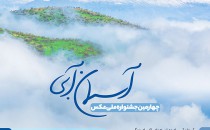 فراخوان چهارمین جشنواره عکس «آسمان آبی»