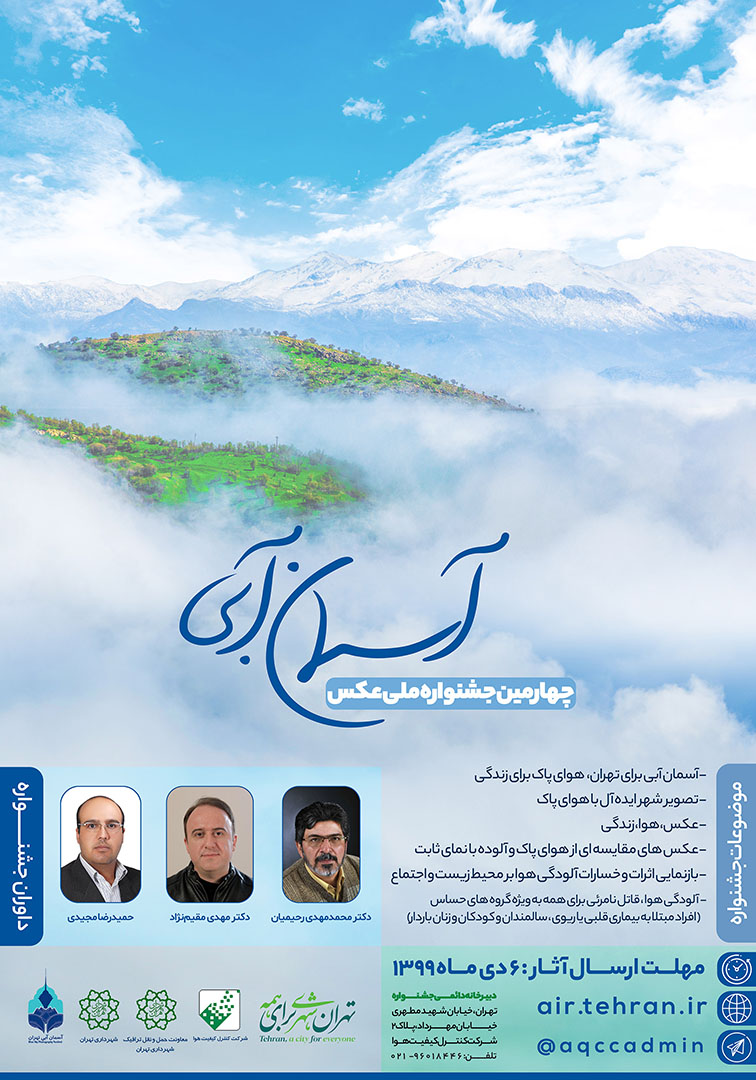 فراخوان چهارمین جشنواره عکس «آسمان آبی»