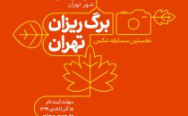 فراخوان اولین دوره مسابقه عکاسی «برگ‌ریزان تهران»