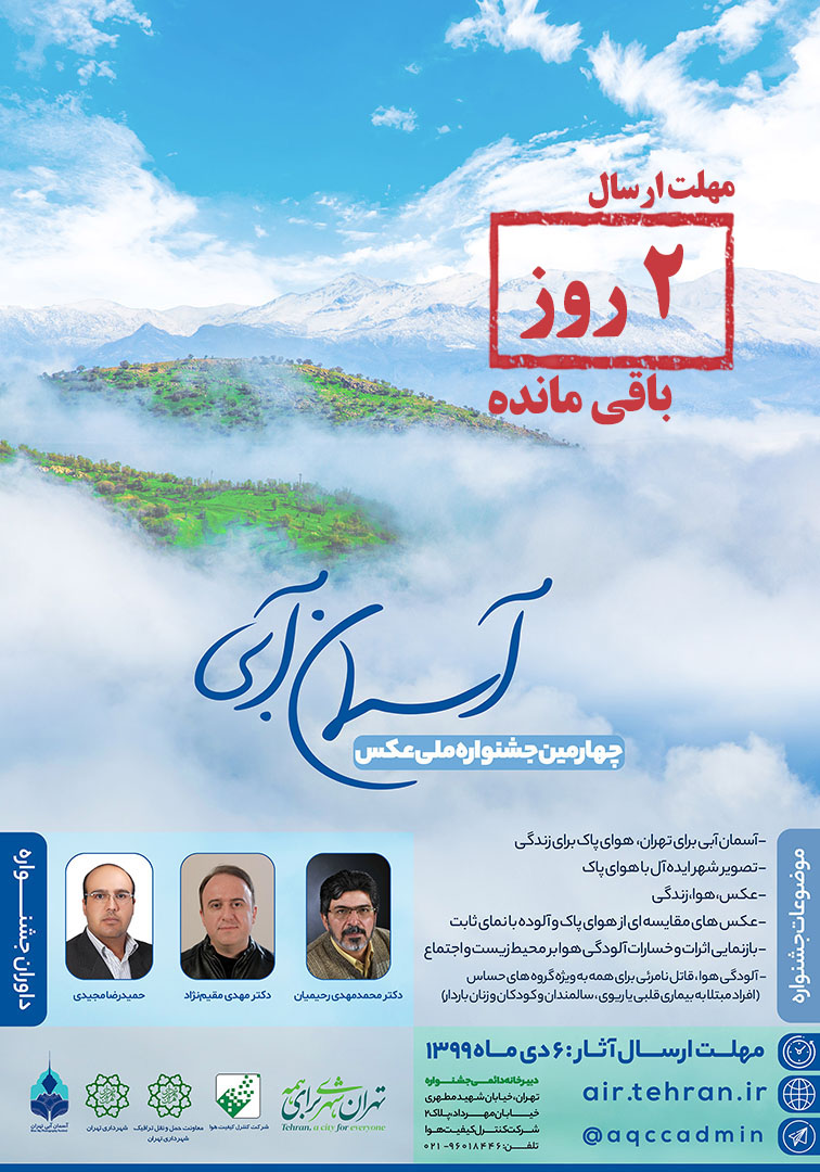 مهلت ۲ روزه برای شرکت در چهارمین جشنواره عکس آسمان آبی