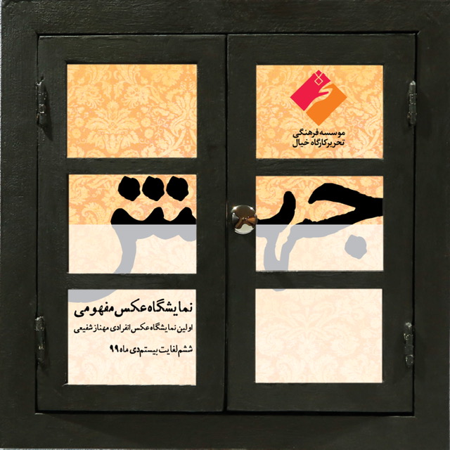نمایشگاه عکس‌های مهناز شفیعی در مؤسسه تحریر کارگاه خیال