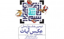 فراخوان دومین جشنواره ملی عکس و عکس‌نوشت آیات