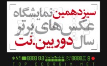 فراخوان سیزدهمین نمایشگاه عکس‌های برتر سال‌ دوربین.نت