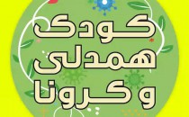 فراخوان پویش «کودک، همدلی و کرونا»