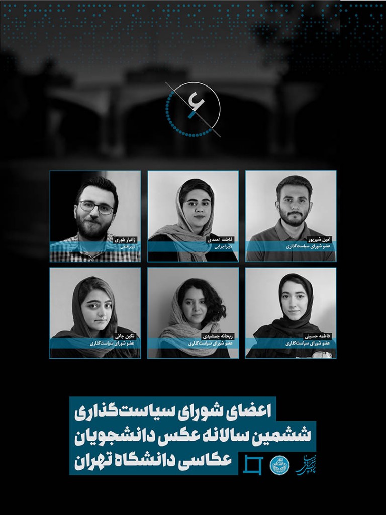 معرفی اعضای شورای سیاست‌گذاری ششمین سالانه عکس دانشجویان عکاسی دانشگاه تهران