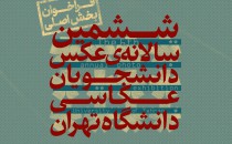 فراخوان ششمین سالانه عکس دانشجویان عکاسی دانشگاه تهران