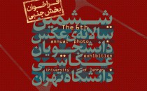 فراخوان بخش جنبی ششمین سالانه عکس دانشجویان عکاسی دانشگاه تهران